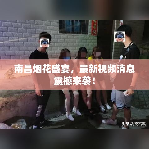 南昌烟花盛宴,最新视频消息震撼来袭!