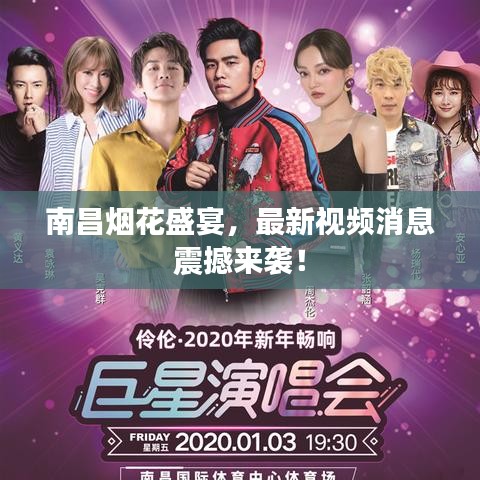 南昌烟花盛宴,最新视频消息震撼来袭!