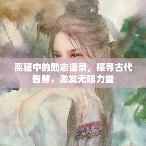 离骚中的励志语录,探寻古代智慧,激发无限力量