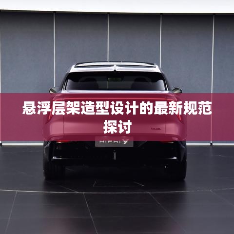 悬浮层架造型设计的最新规范探讨