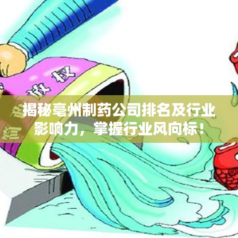 揭秘亳州制药公司排名及行业影响力,掌握行业风向标!