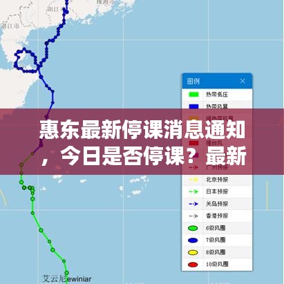 惠东最新停课消息通知,今日是否停课?最新消息一览!