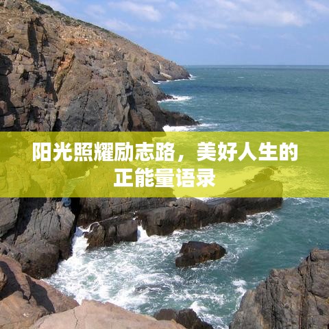 阳光照耀励志路,美好人生的正能量语录