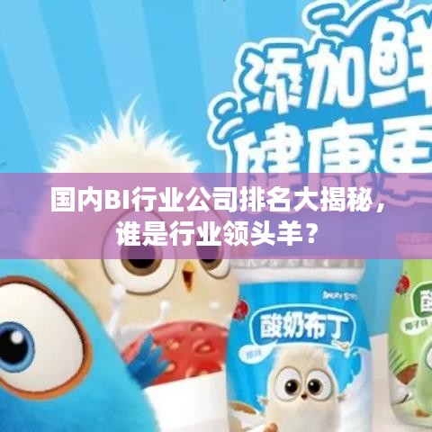 国内BI行业公司排名大揭秘,谁是行业领头羊?