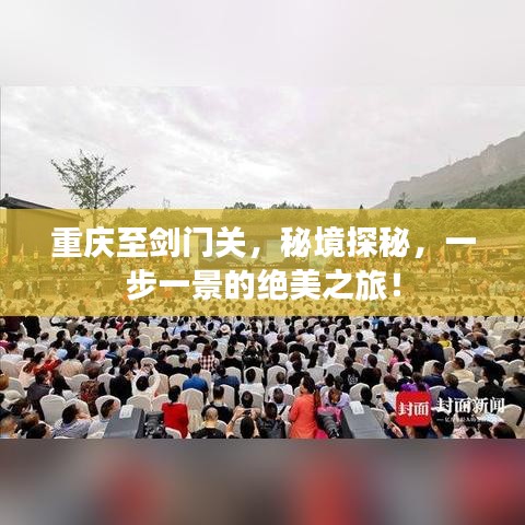 重庆至剑门关,秘境探秘,一步一景的绝美之旅!