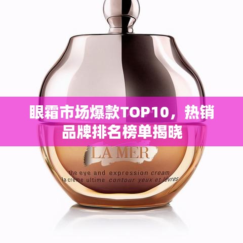 眼霜市场爆款TOP10,热销品牌排名榜单揭晓