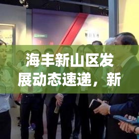 海丰新山区发展动态速递,新闻头条与地方亮点全掌握