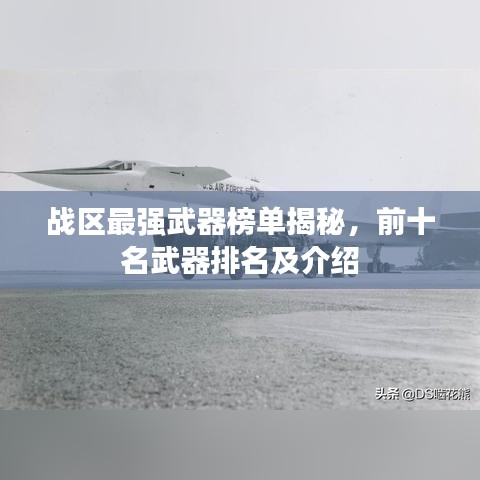 战区最强武器榜单揭秘,前十名武器排名及介绍
