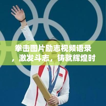 拳击图片励志视频语录,激发斗志,铸就辉煌时刻