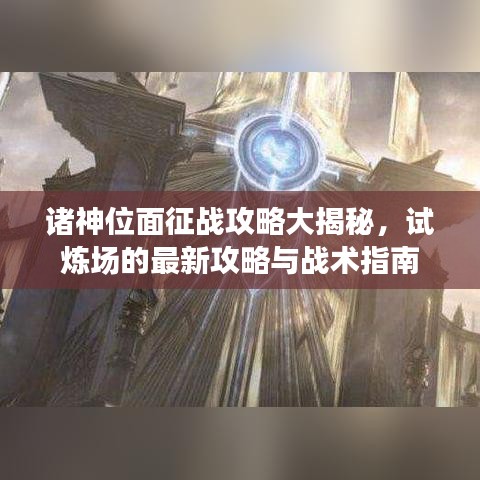 诸神位面征战攻略大揭秘,试炼场的最新攻略与战术指南