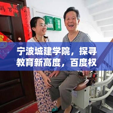 宁波城建学院,探寻教育新高度,百度权威收录!