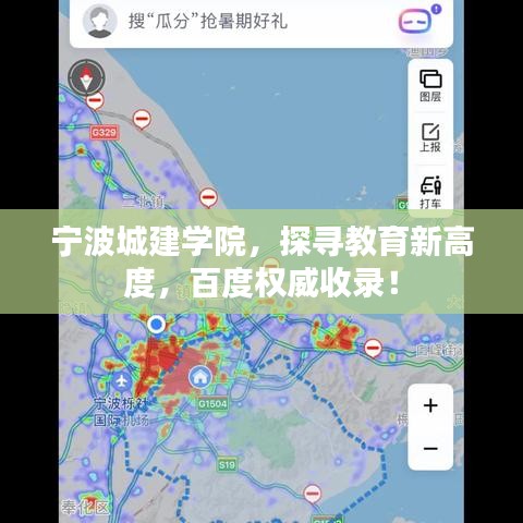 宁波城建学院,探寻教育新高度,百度权威收录!