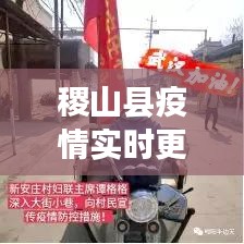 稷山县疫情实时更新,今日最新消息速递