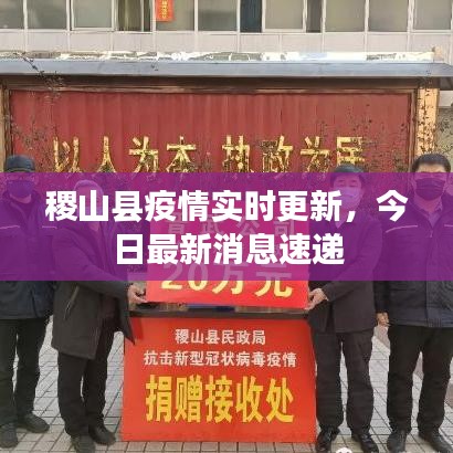 稷山县疫情实时更新,今日最新消息速递
