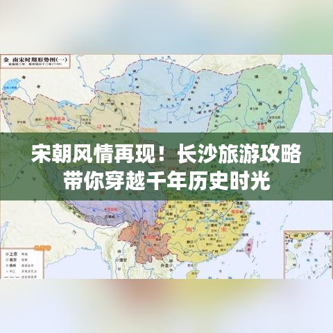 宋朝风情再现!长沙旅游攻略带你穿越千年历史时光