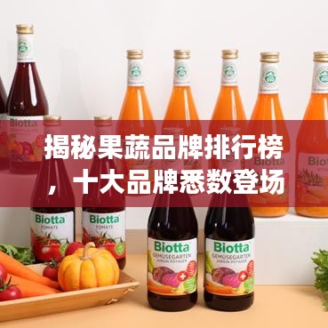 揭秘果蔬品牌排行榜,十大品牌悉数登场!