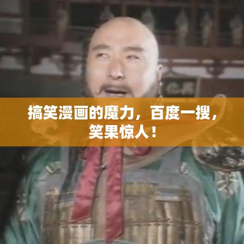 搞笑漫画的魔力,百度一搜,笑果惊人!