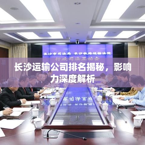 长沙运输公司排名揭秘，影响力深度解析