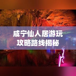 咸宁仙人居游玩攻略路线揭秘