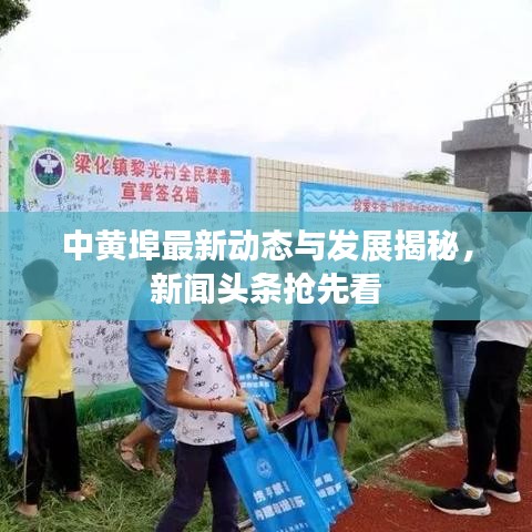 中黄埠最新动态与发展揭秘,新闻头条抢先看