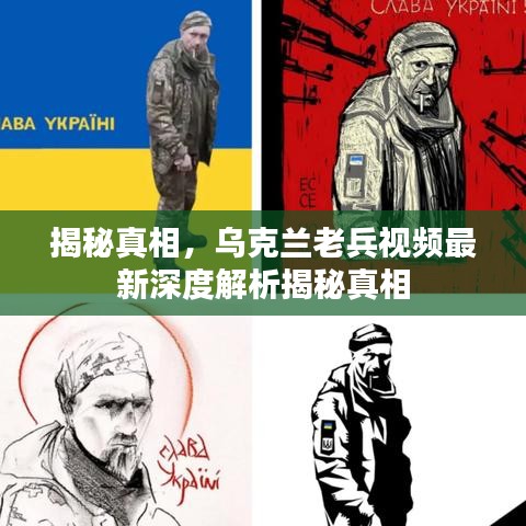 揭秘真相,乌克兰老兵视频最新深度解析揭秘真相