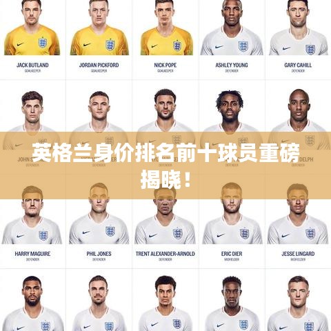 英格兰身价排名前十球员重磅揭晓!