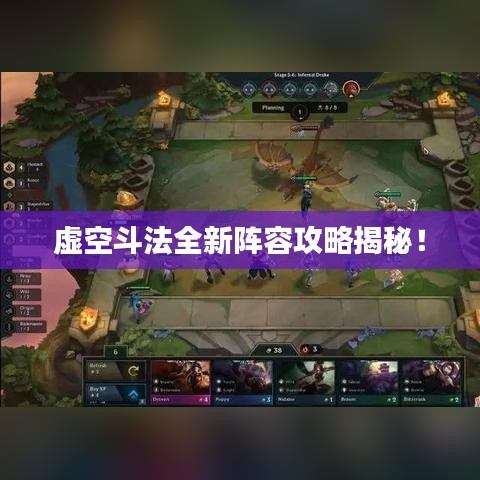 虚空斗法全新阵容攻略揭秘!