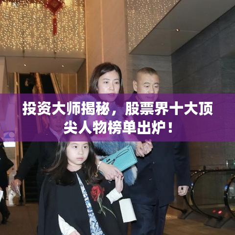 投资大师揭秘,股票界十大顶尖人物榜单出炉!