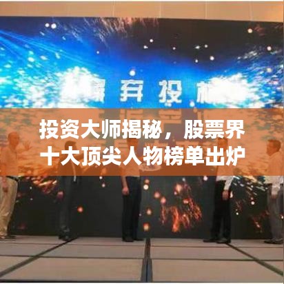 投资大师揭秘,股票界十大顶尖人物榜单出炉!