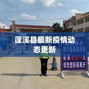 蓬溪县最新疫情动态更新