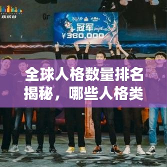 全球人格数量排名揭秘,哪些人格类型最受欢迎?