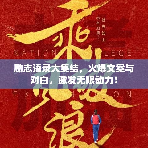 励志语录大集结，火爆文案与对白，激发无限动力！