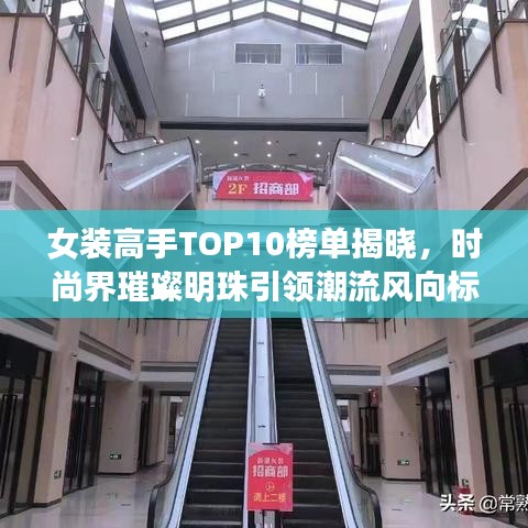 女装高手TOP10榜单揭晓,时尚界璀璨明珠引领潮流风向标