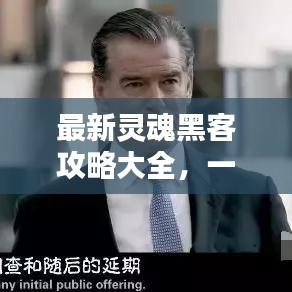 最新灵魂黑客攻略大全,一网打尽全攻略!