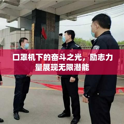 口罩机下的奋斗之光,励志力量展现无限潜能