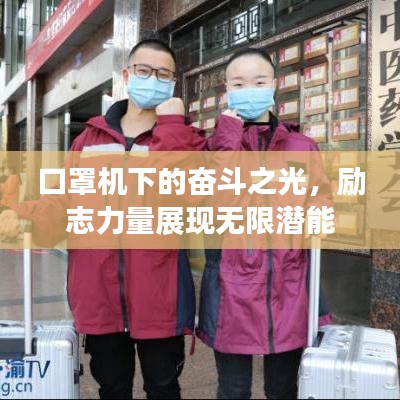 口罩机下的奋斗之光,励志力量展现无限潜能