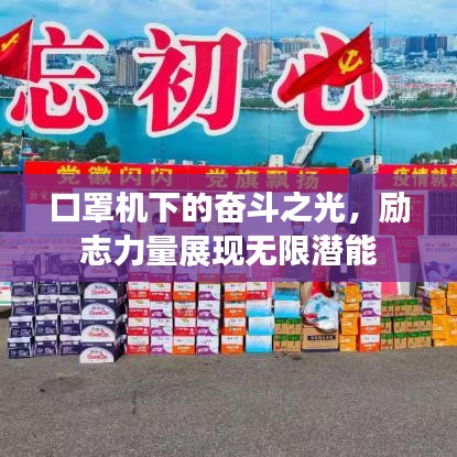 口罩机下的奋斗之光,励志力量展现无限潜能