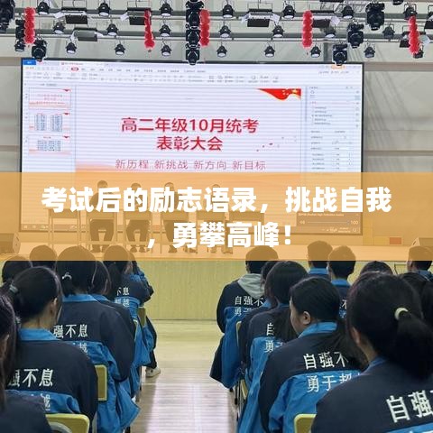 考试后的励志语录,挑战自我,勇攀高峰!
