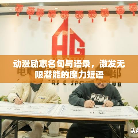 动漫励志名句与语录,激发无限潜能的魔力短语