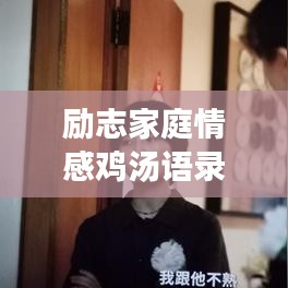 励志家庭情感鸡汤语录,温暖心灵,启迪人生智慧