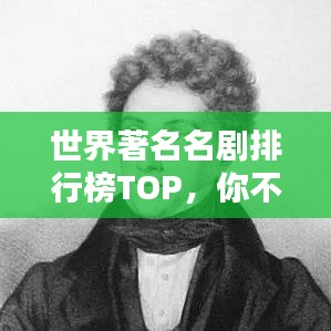 世界著名名剧排行榜TOP,你不可错过的经典之作!