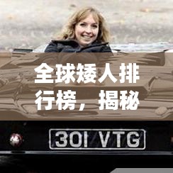 全球矮人排行榜,揭秘世界最矮的人TOP榜单!