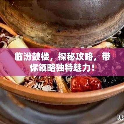 临汾鼓楼,探秘攻略,带你领略独特魅力!