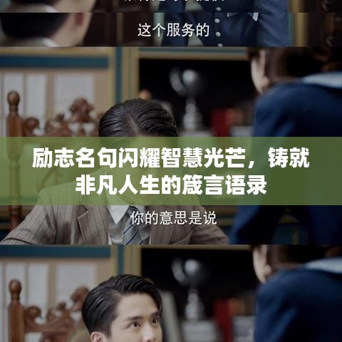 励志名句闪耀智慧光芒,铸就非凡人生的箴言语录