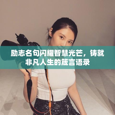 励志名句闪耀智慧光芒,铸就非凡人生的箴言语录