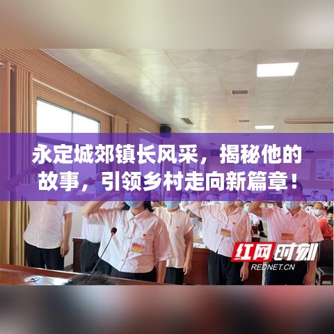 永定城郊镇长风采,揭秘他的故事,引领乡村走向新篇章!