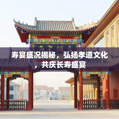 寿宴盛况揭秘,弘扬孝道文化,共庆长寿盛宴