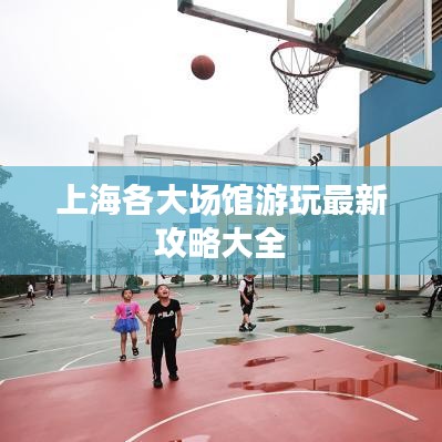 上海各大场馆游玩最新攻略大全