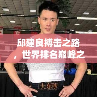邱建良搏击之路,世界排名巅峰之旅