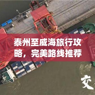 泰州至威海旅行攻略,完美路线推荐,让你的旅程更精彩!